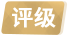 明汯投资_评级